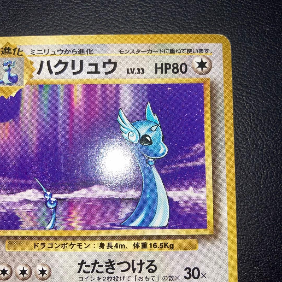 美品　旧裏　初版　ハクリュー　マークなし