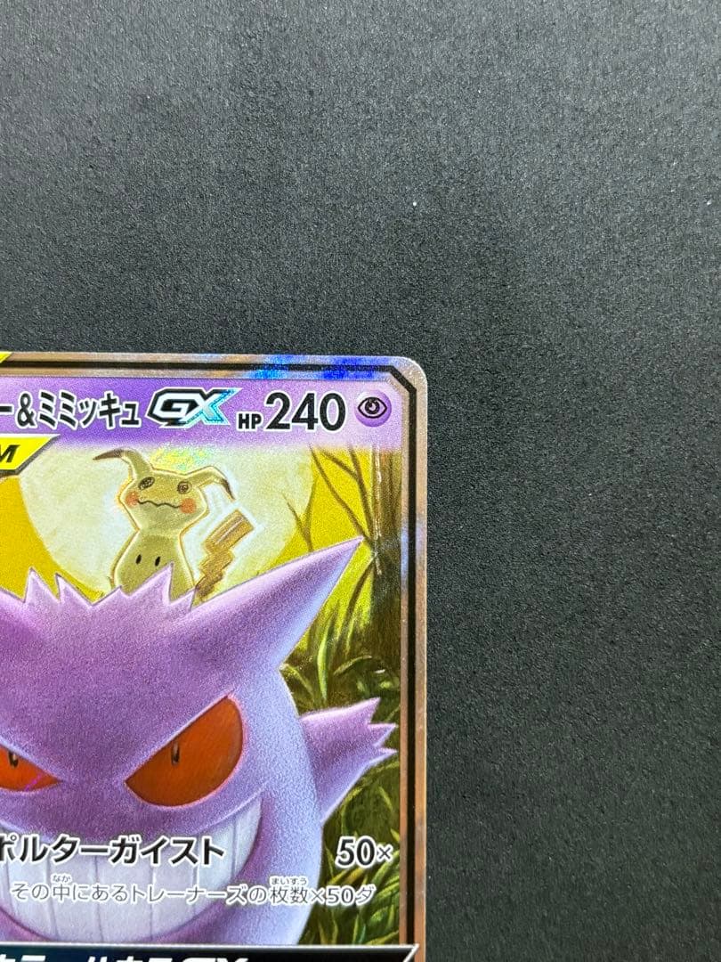 ポケモンカードゲンガー＆ミミッキュ GX