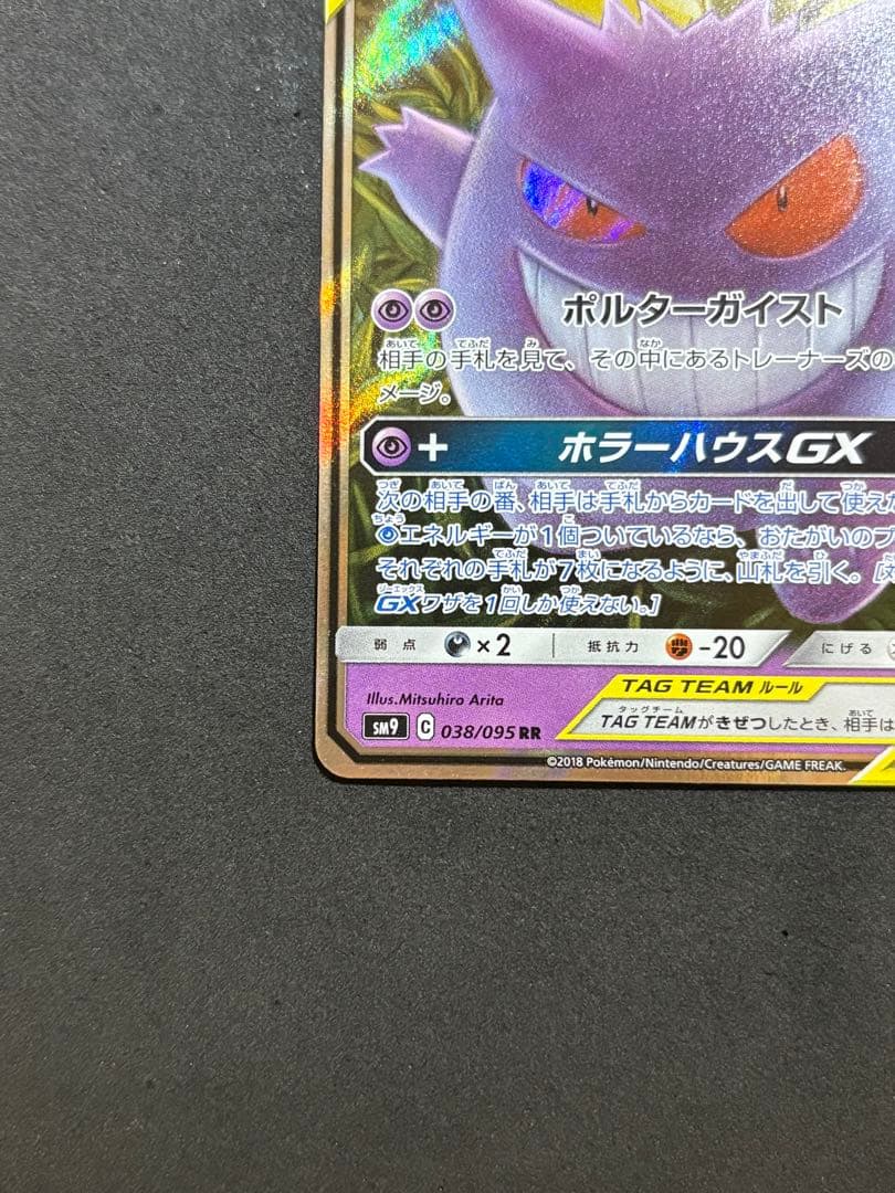 ポケモンカードゲンガー＆ミミッキュ GX