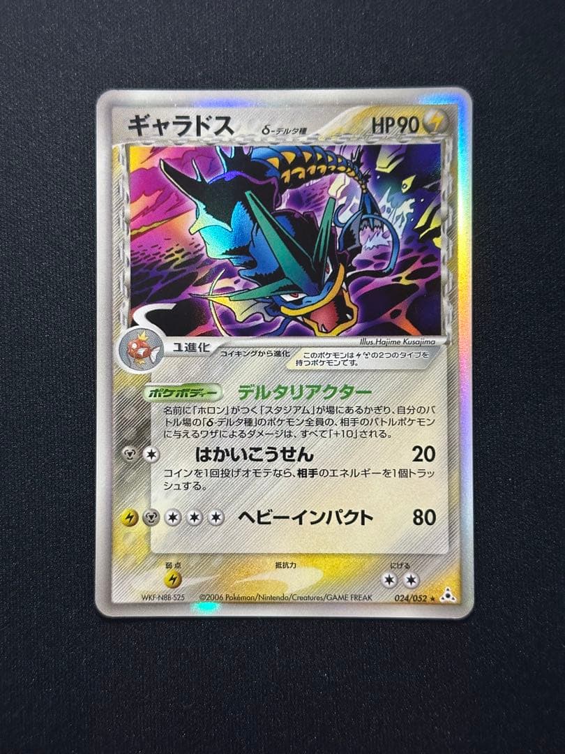 ポケモンカード　ギャラドス δ ★ 拡張パック ホロンの幻影 024/052