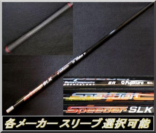 ■スピーダー / Speeder SLK 5R 1W用 各スリーブ＋新品グリップ