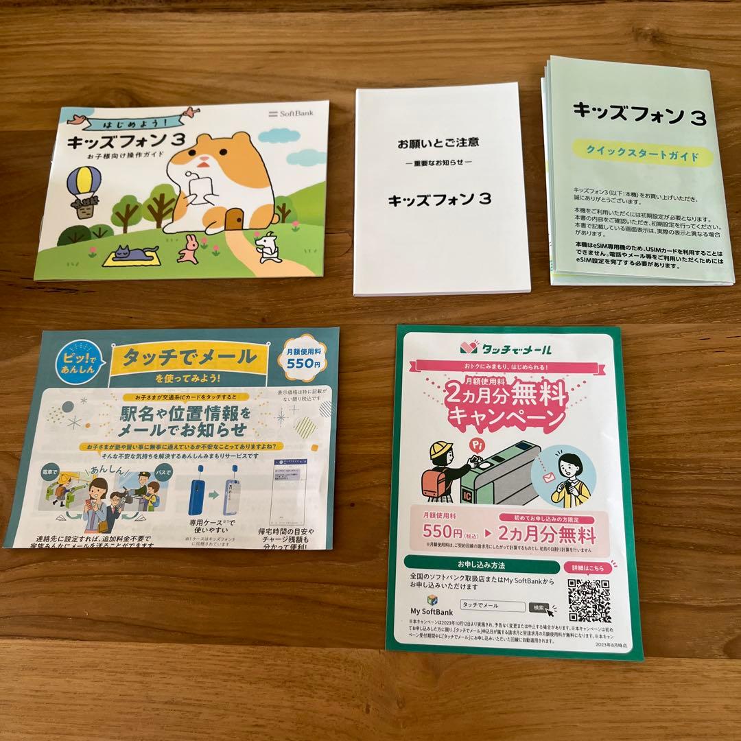 キッズホン3 ソフトバンク