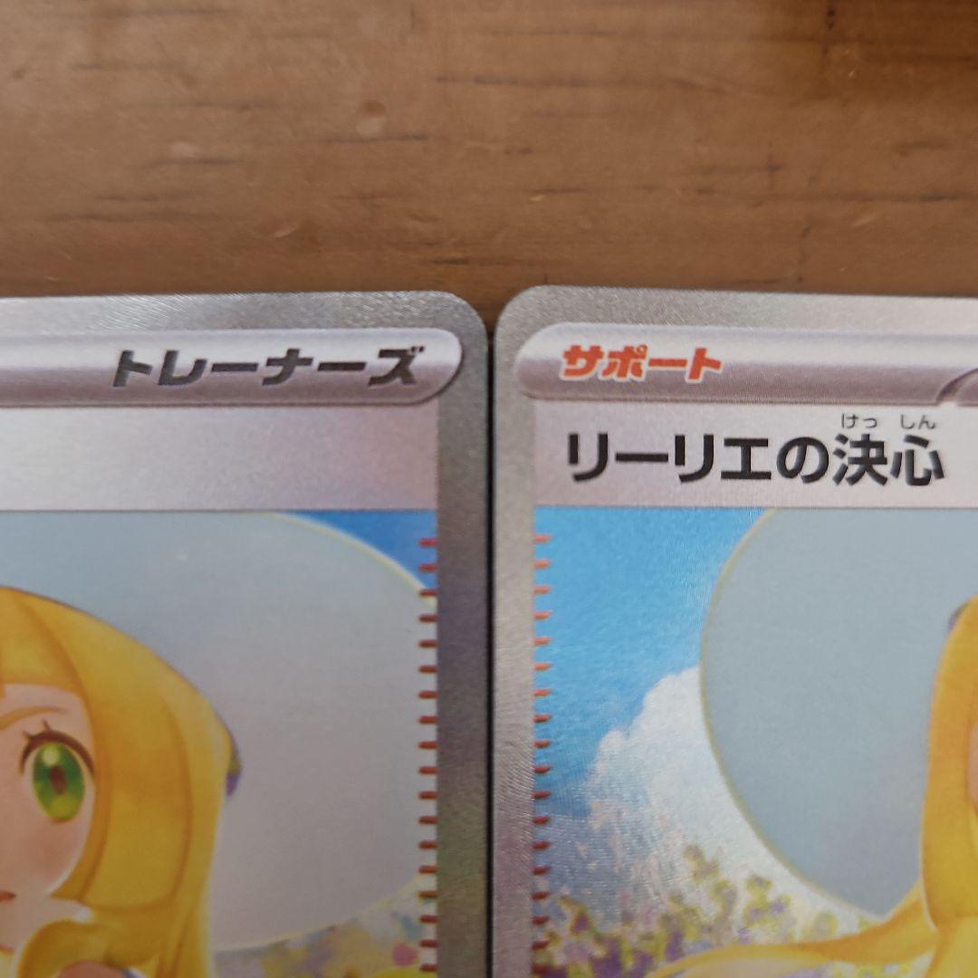 リーリエの決心　SAR　2枚