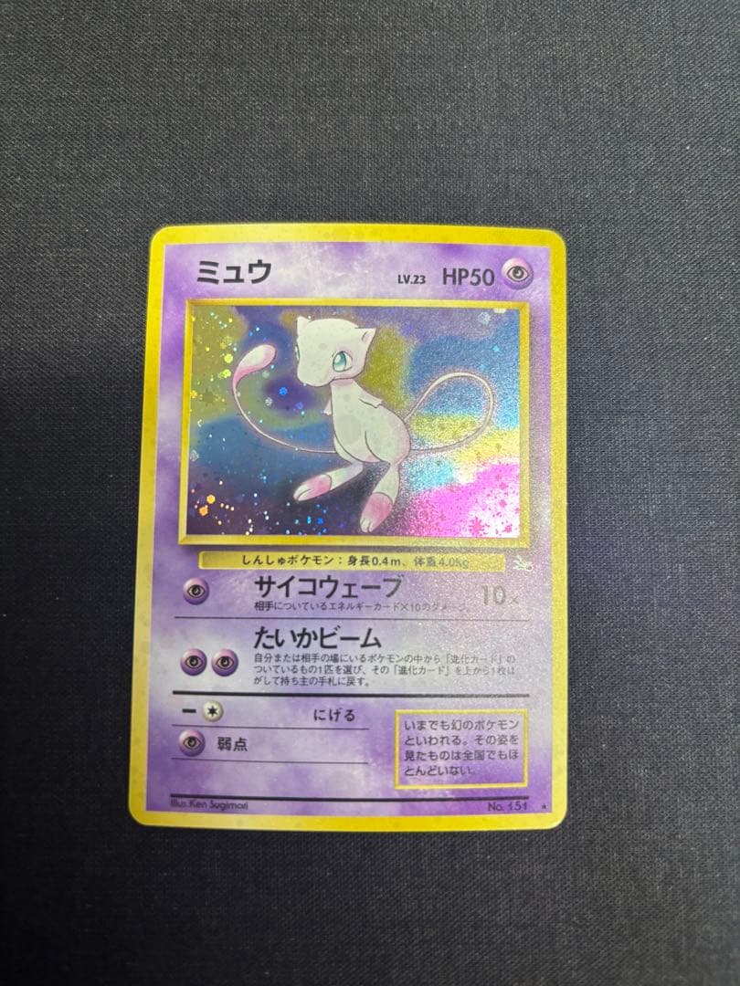 ★ミュウ 第3弾拡張パック 化石の秘密　旧裏ポケモンカード