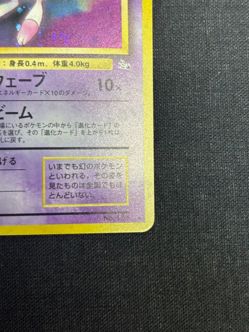 ★ミュウ 第3弾拡張パック 化石の秘密　旧裏ポケモンカード