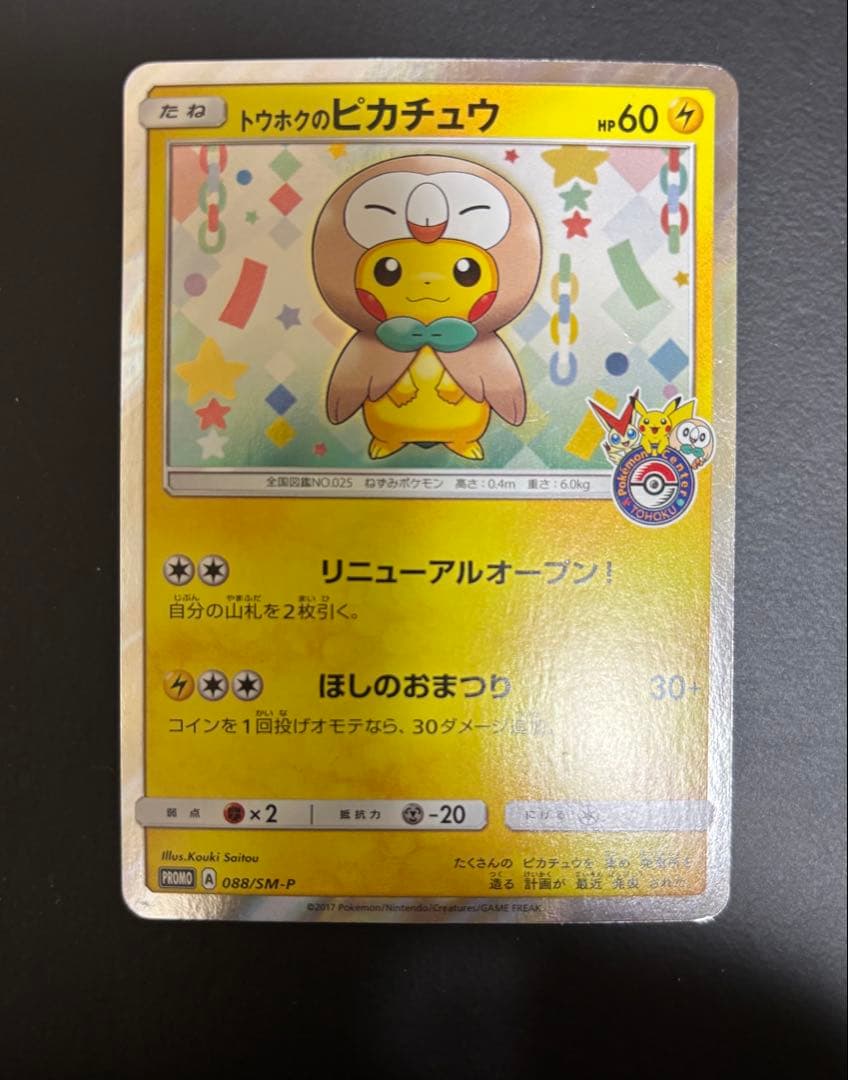 ポケモンカード　トウホクのピカチュウ