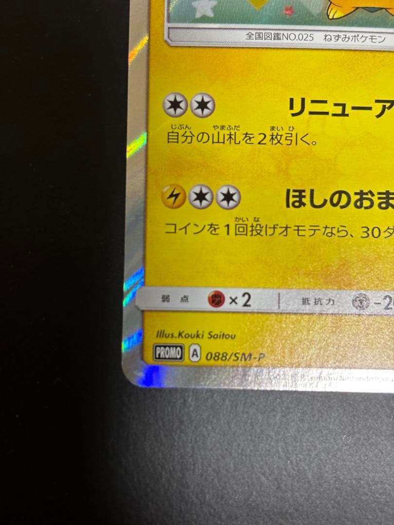 ポケモンカード　トウホクのピカチュウ