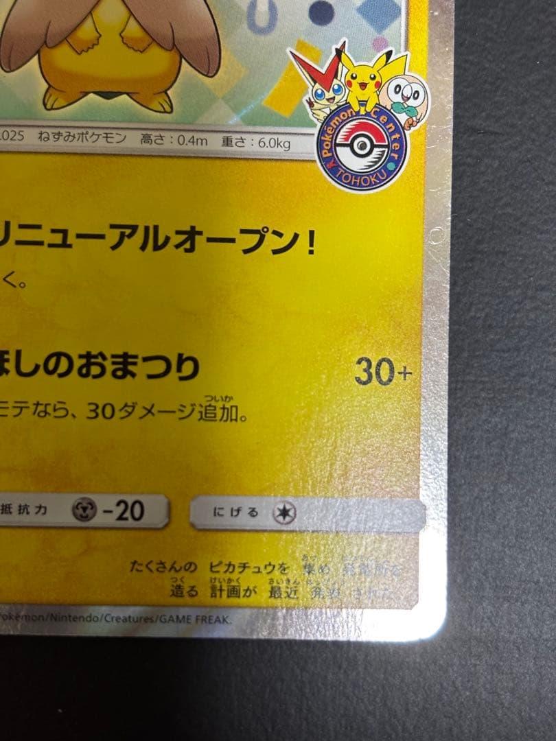 ポケモンカード　トウホクのピカチュウ