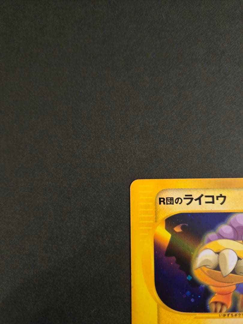 R団のライコウ ★ ポケモンカード★VS 094/141