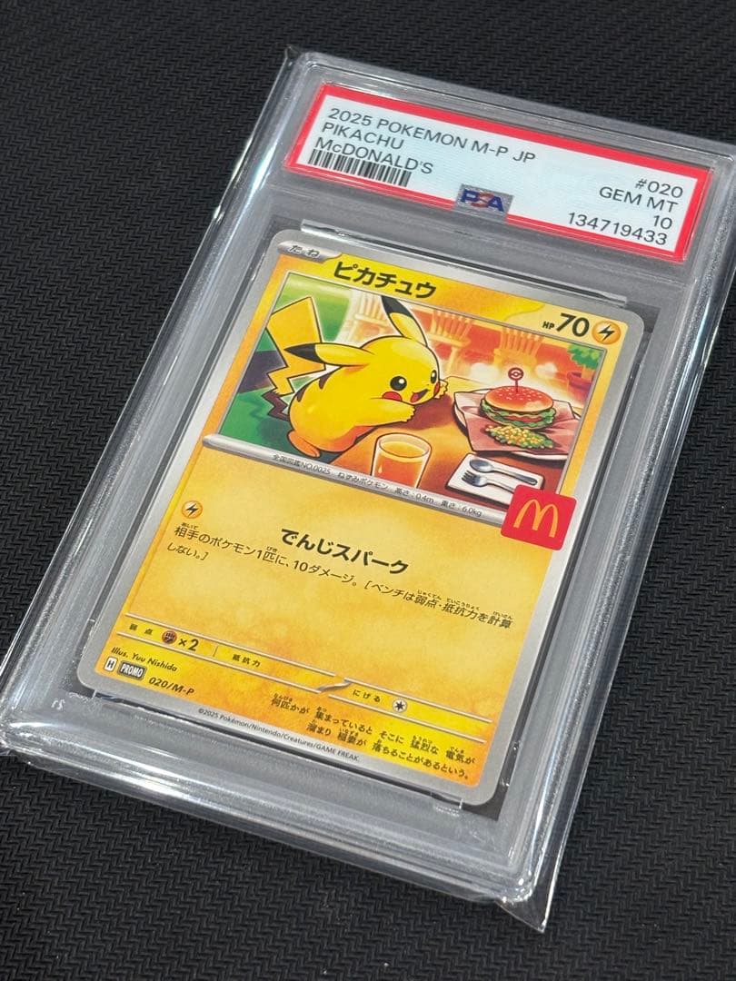 マックピカチュウ PSA10