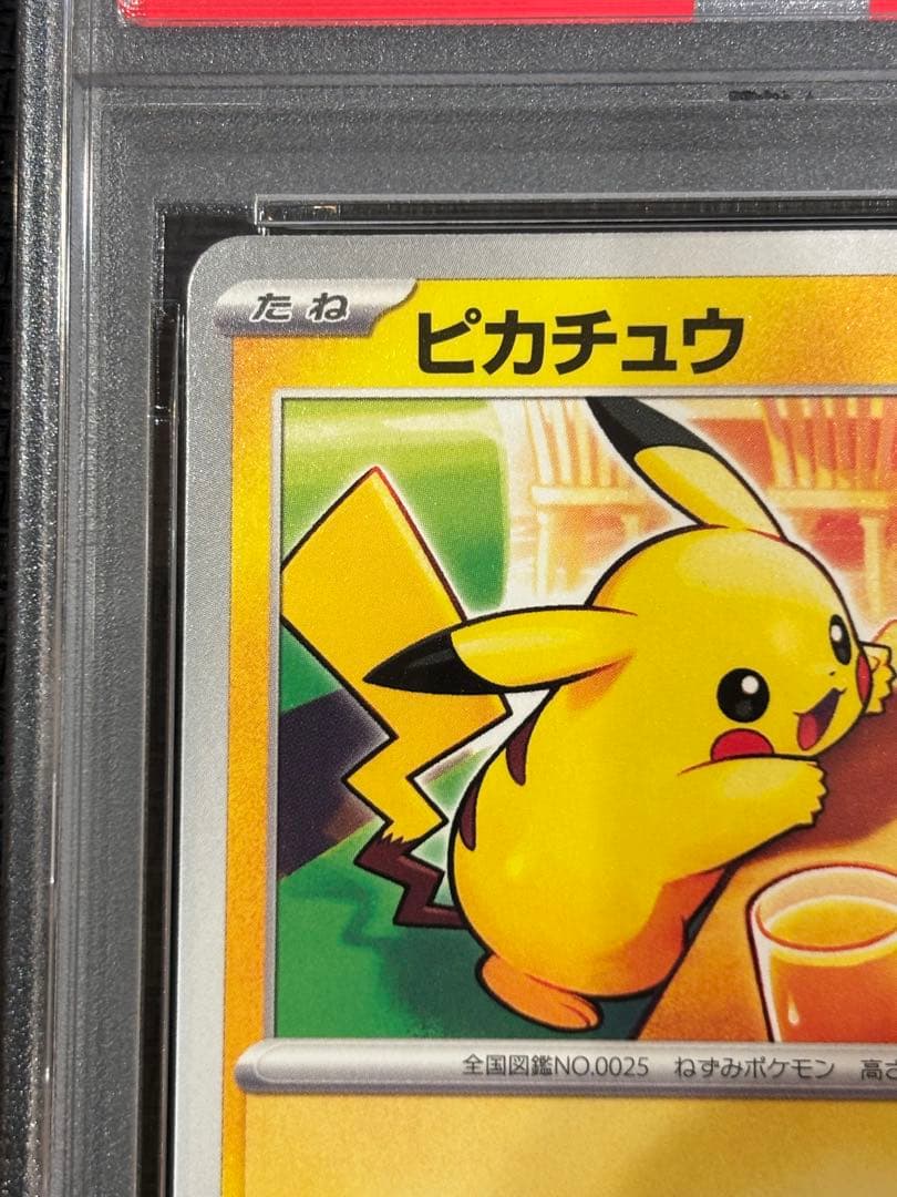 マックピカチュウ PSA10