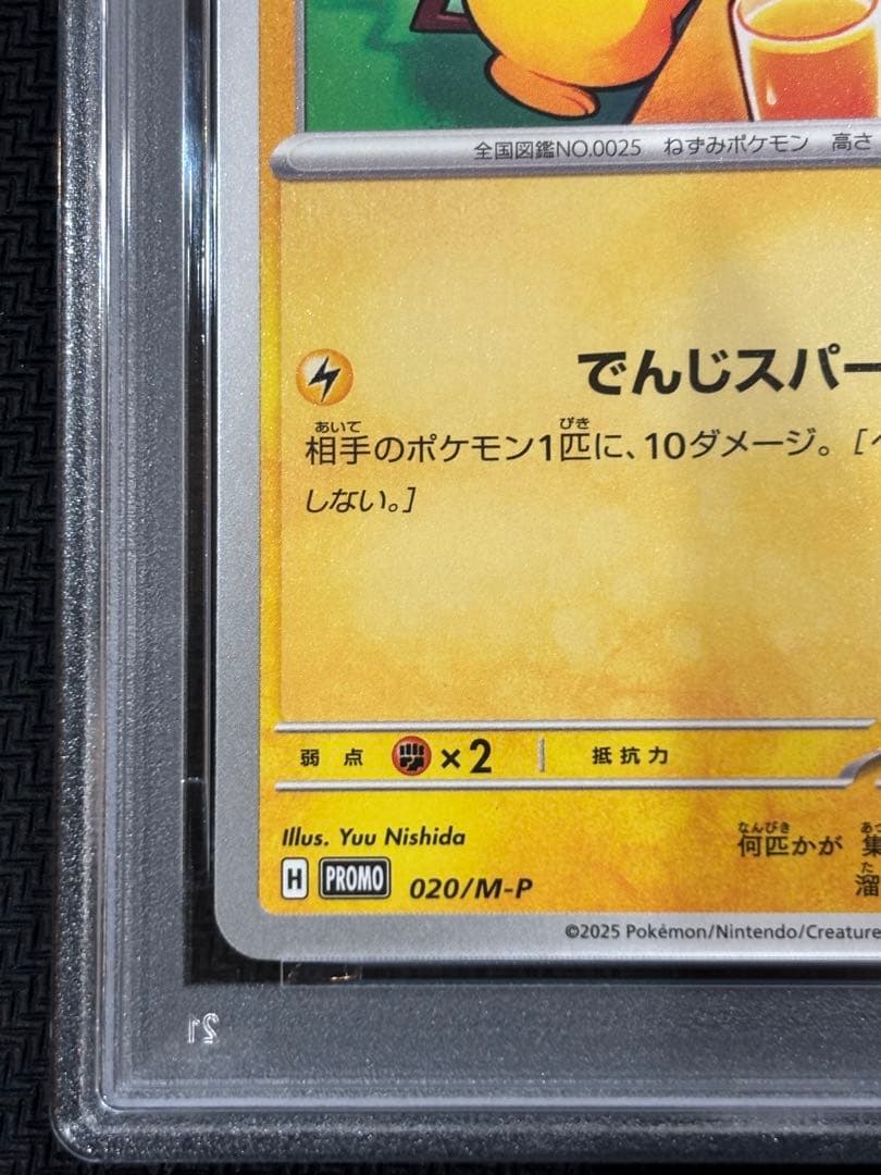マックピカチュウ PSA10