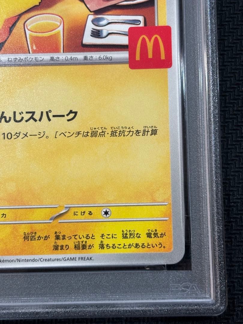 マックピカチュウ PSA10