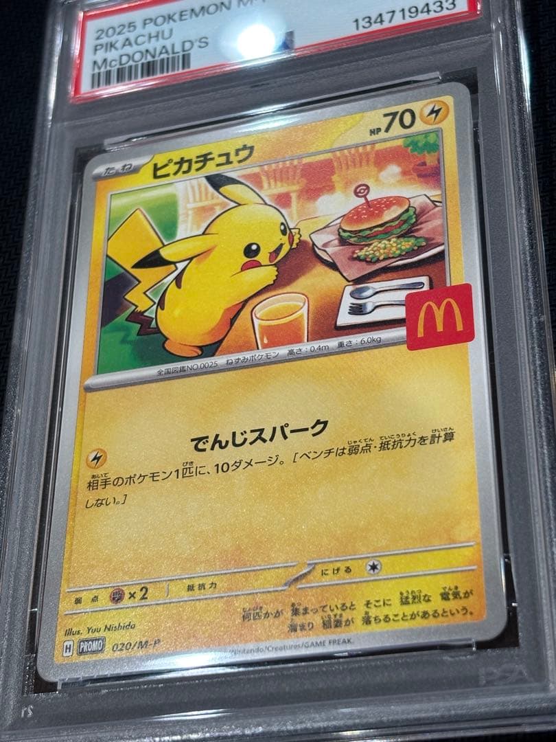 マックピカチュウ PSA10