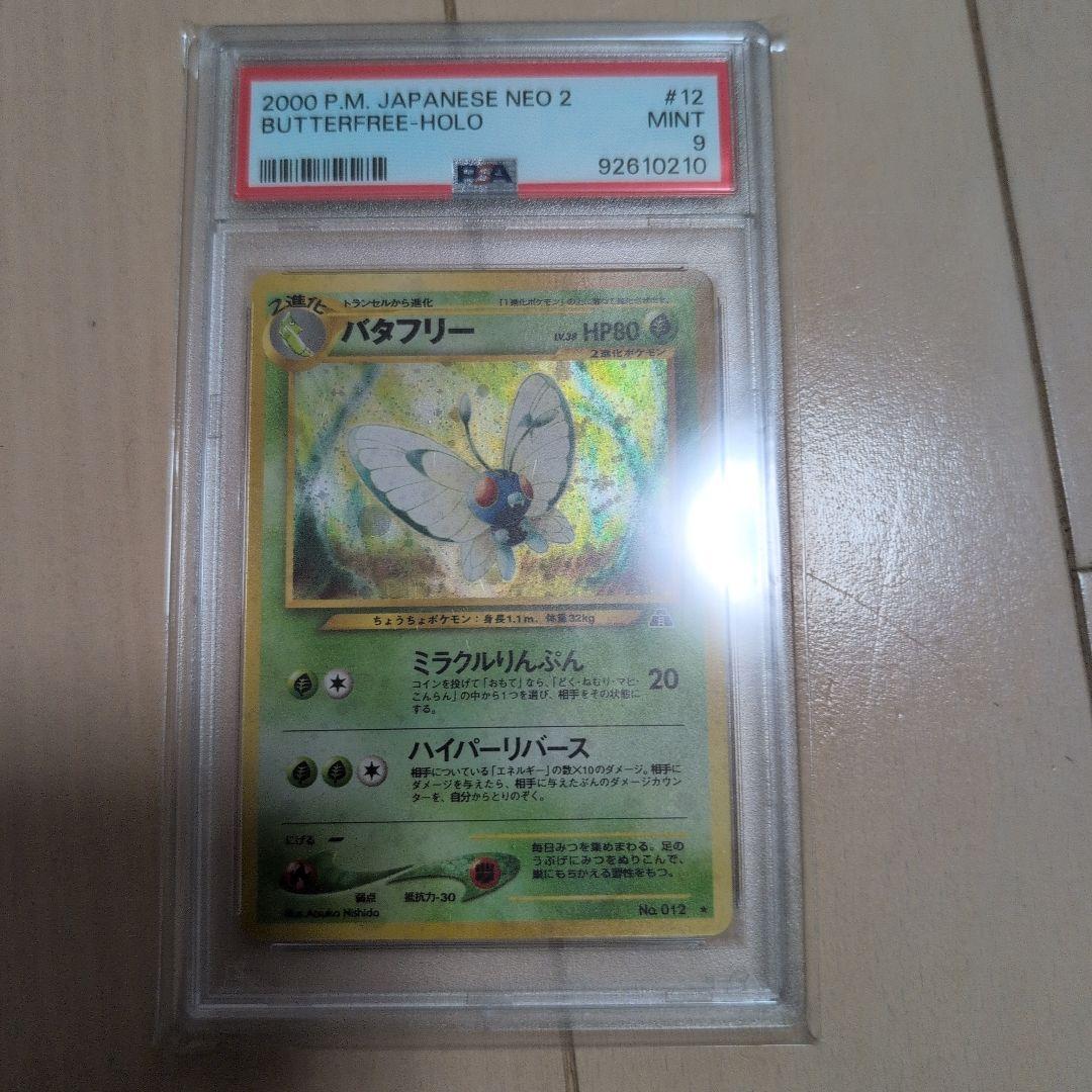 PSA9 旧裏 バタフリー　ホロ