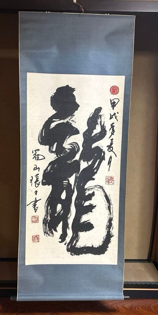 掛軸　掛け軸　龍