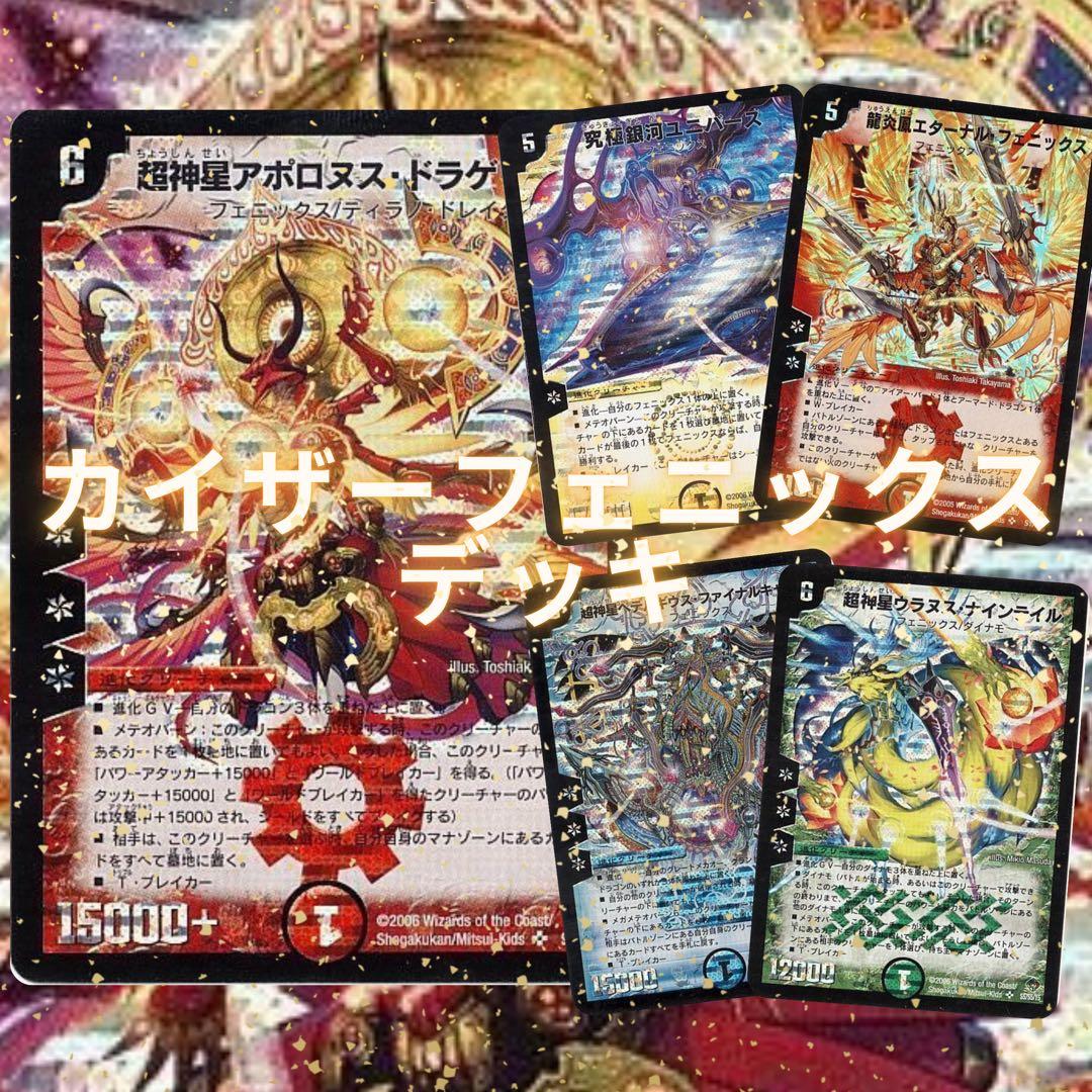 カイザーフェニックスデッキ　初期　デュエマクラシックデッキ