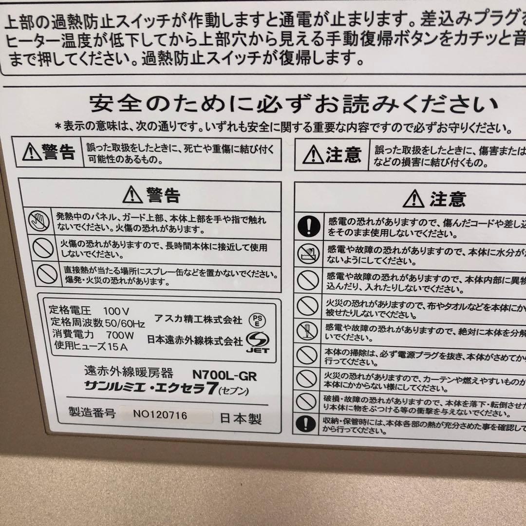 サンルミエ エクセラ7 N700L-GR 遠赤外線ヒーター