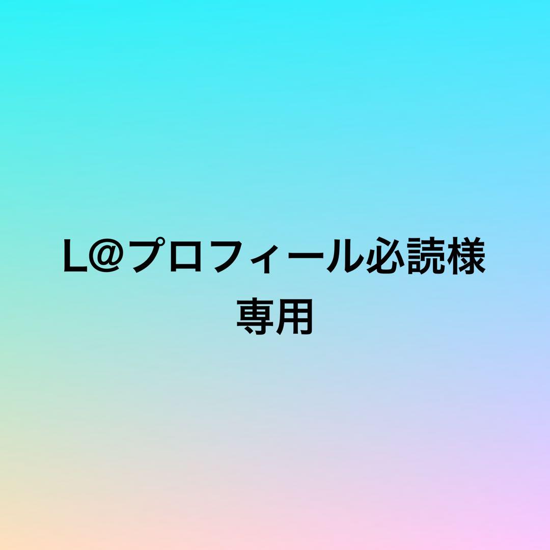 L@プロフィール必読ページ