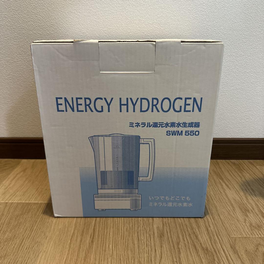 【未使用品】エナジーハイドロゲン ミネラル還元水素水生成器 SWM550