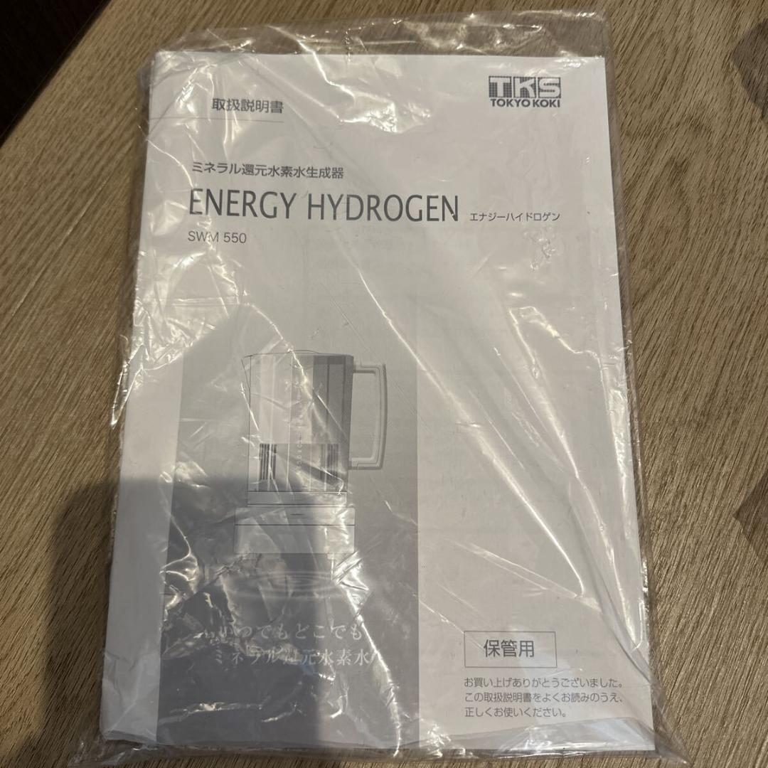 【未使用品】エナジーハイドロゲン ミネラル還元水素水生成器 SWM550