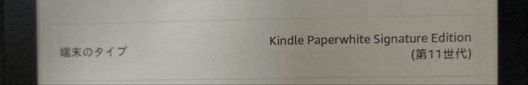 Kindle Paperwhite シグニチャー エディション 第11世代