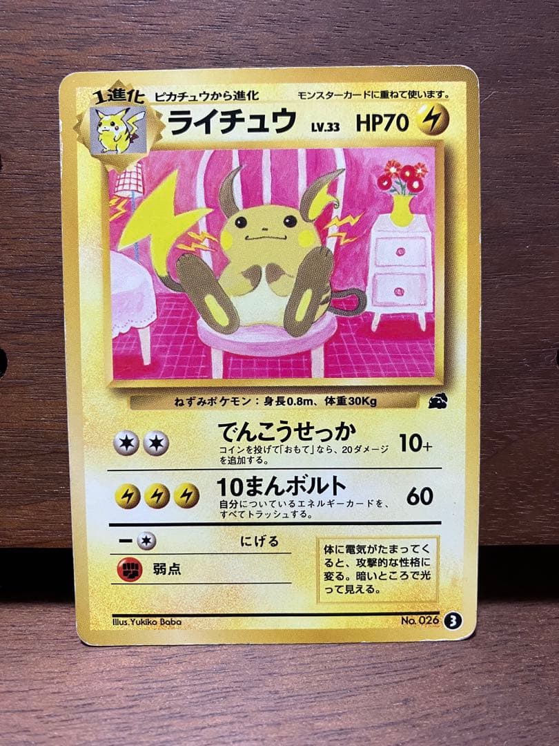 ライチュウ イントロパック 旧裏