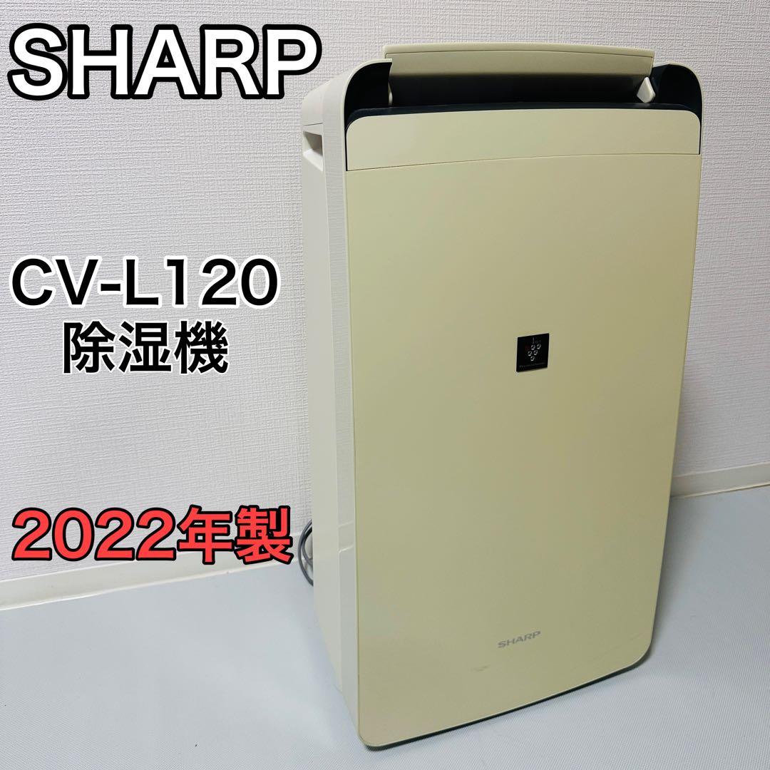SHARP CV-L120 除湿機 プラズマクラスター搭載 2022年製