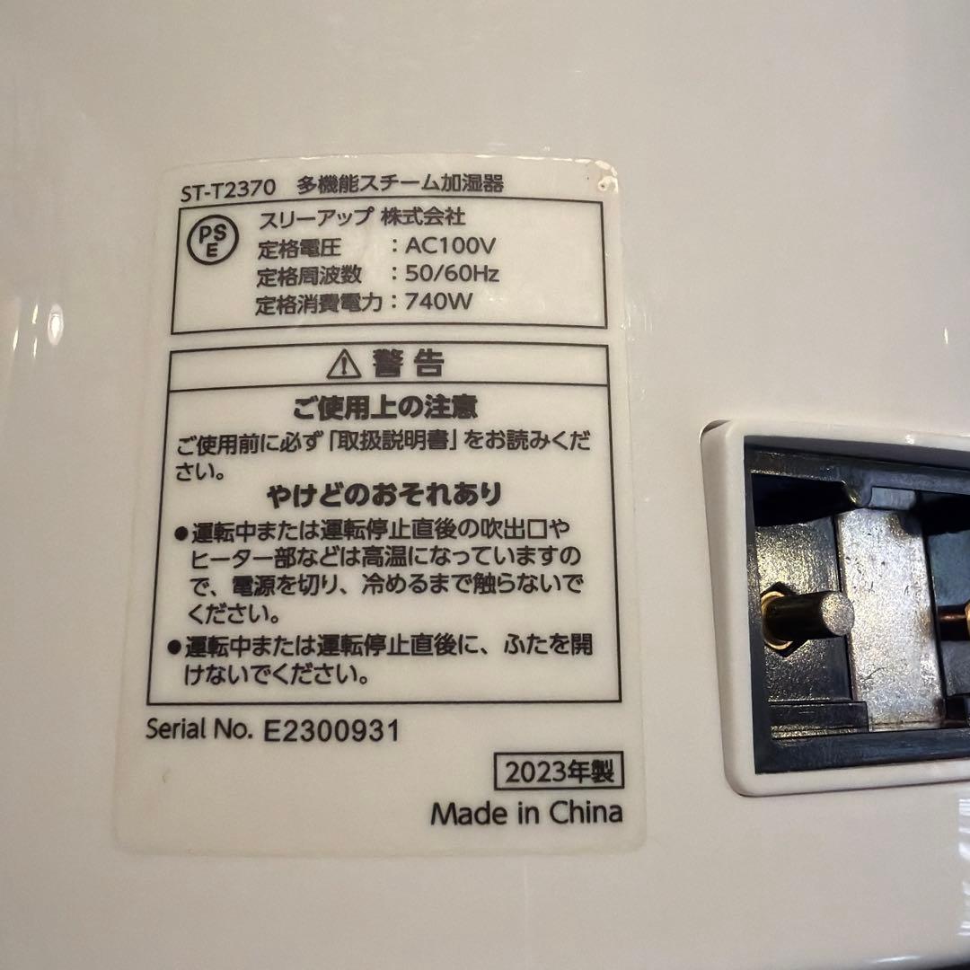 ST-T2370 多機能スチーム加湿器
