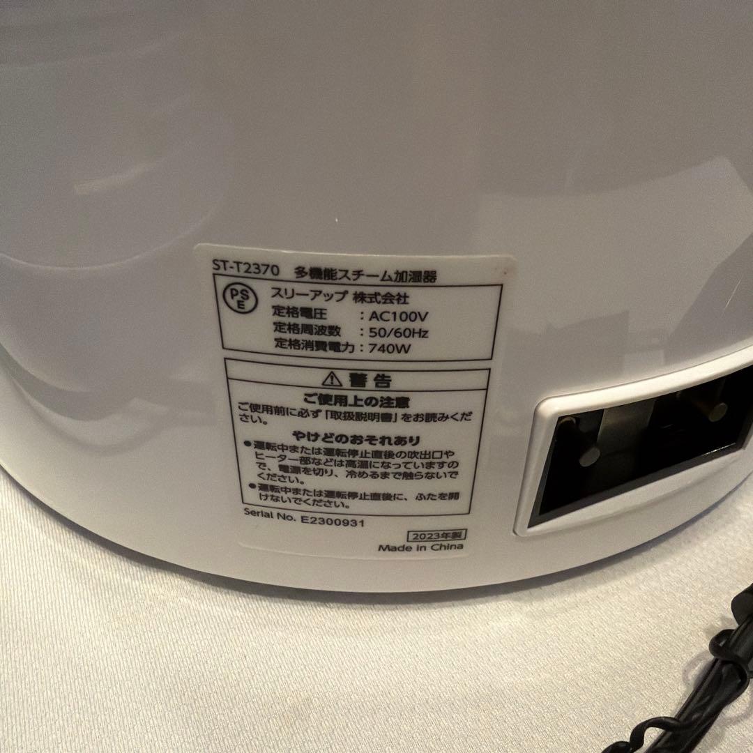 ST-T2370 多機能スチーム加湿器