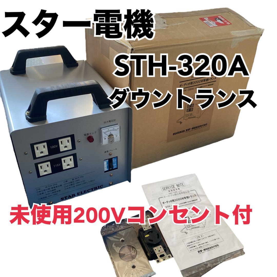 STAR ELECTRIC スター電機 STH-320A ダウントランス