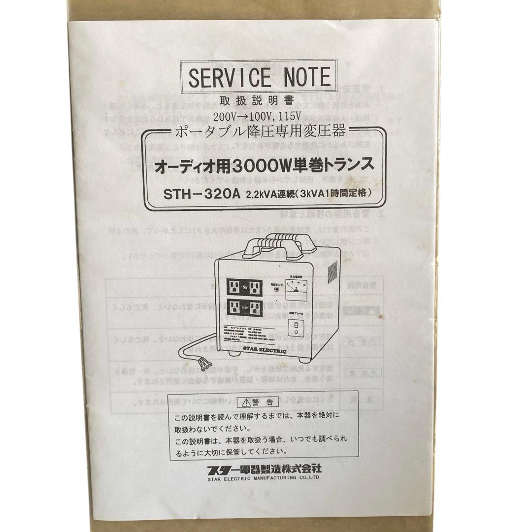 STAR ELECTRIC スター電機 STH-320A ダウントランス