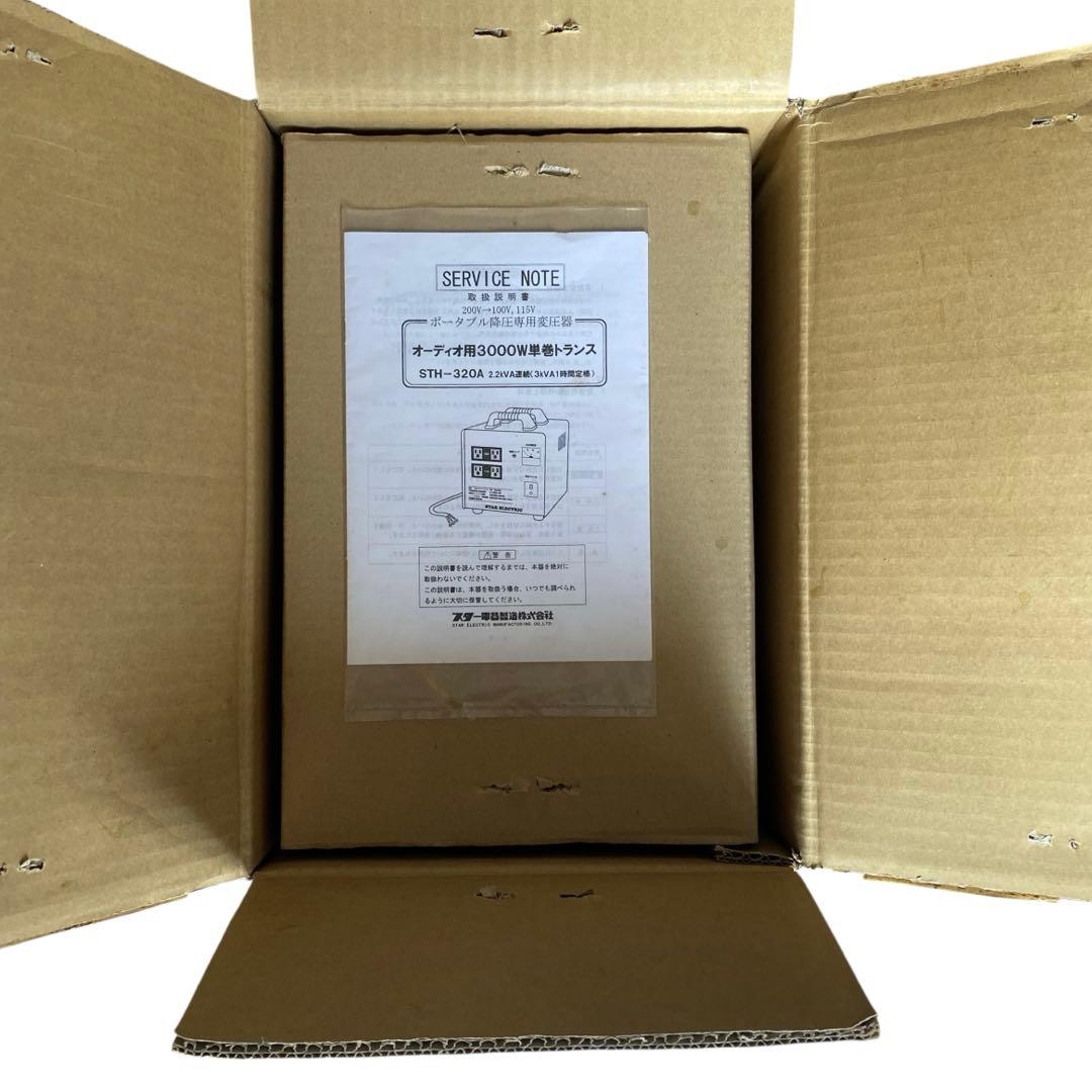 STAR ELECTRIC スター電機 STH-320A ダウントランス