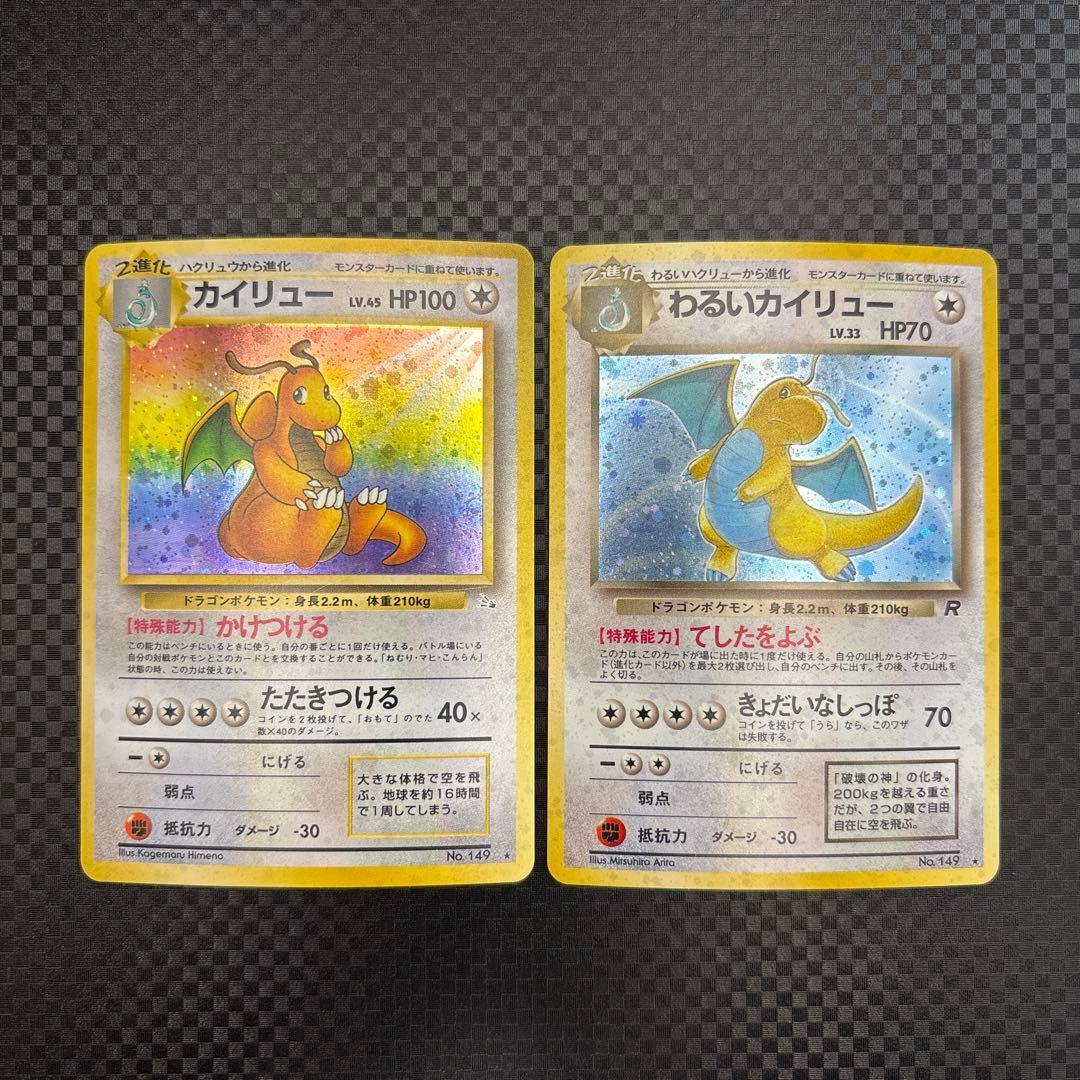 ポケカ 旧裏 カイリュー/わるいカイリュー HOLO 2枚セット