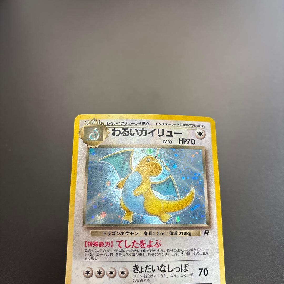 ポケカ 旧裏 カイリュー/わるいカイリュー HOLO 2枚セット