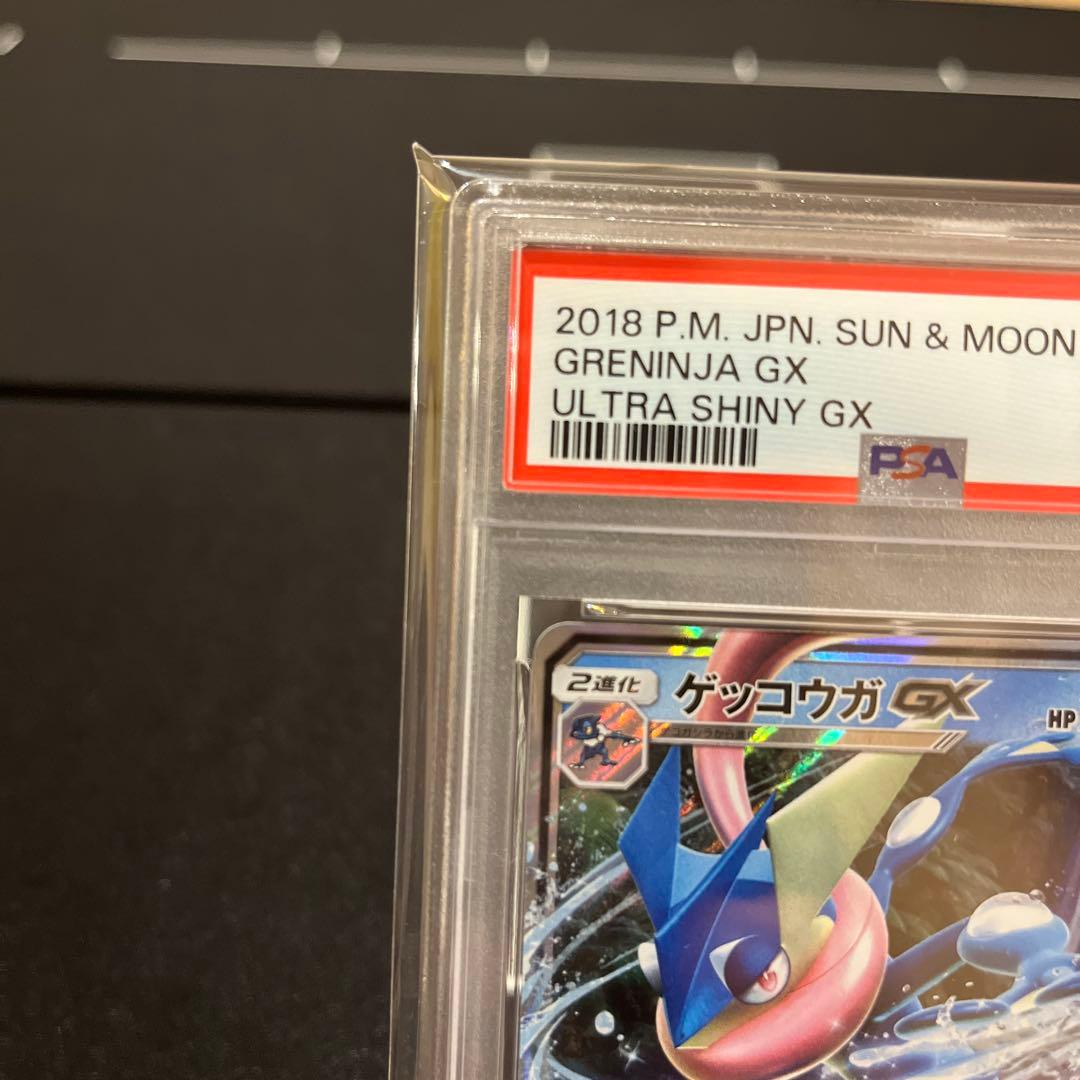 ゲッコウガGX RR SM8b GXウルトラシャイニー 033 PSA10