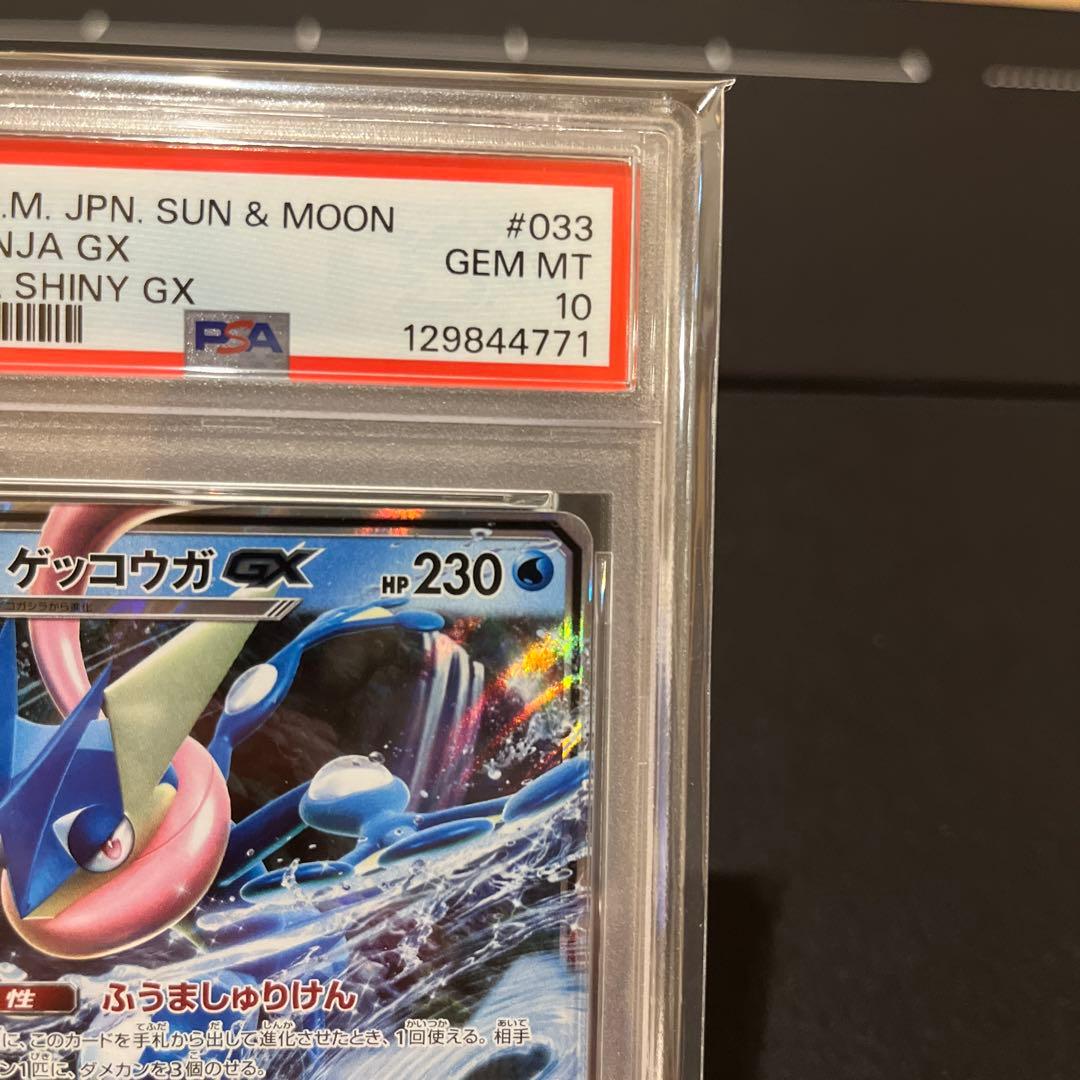 ゲッコウガGX RR SM8b GXウルトラシャイニー 033 PSA10