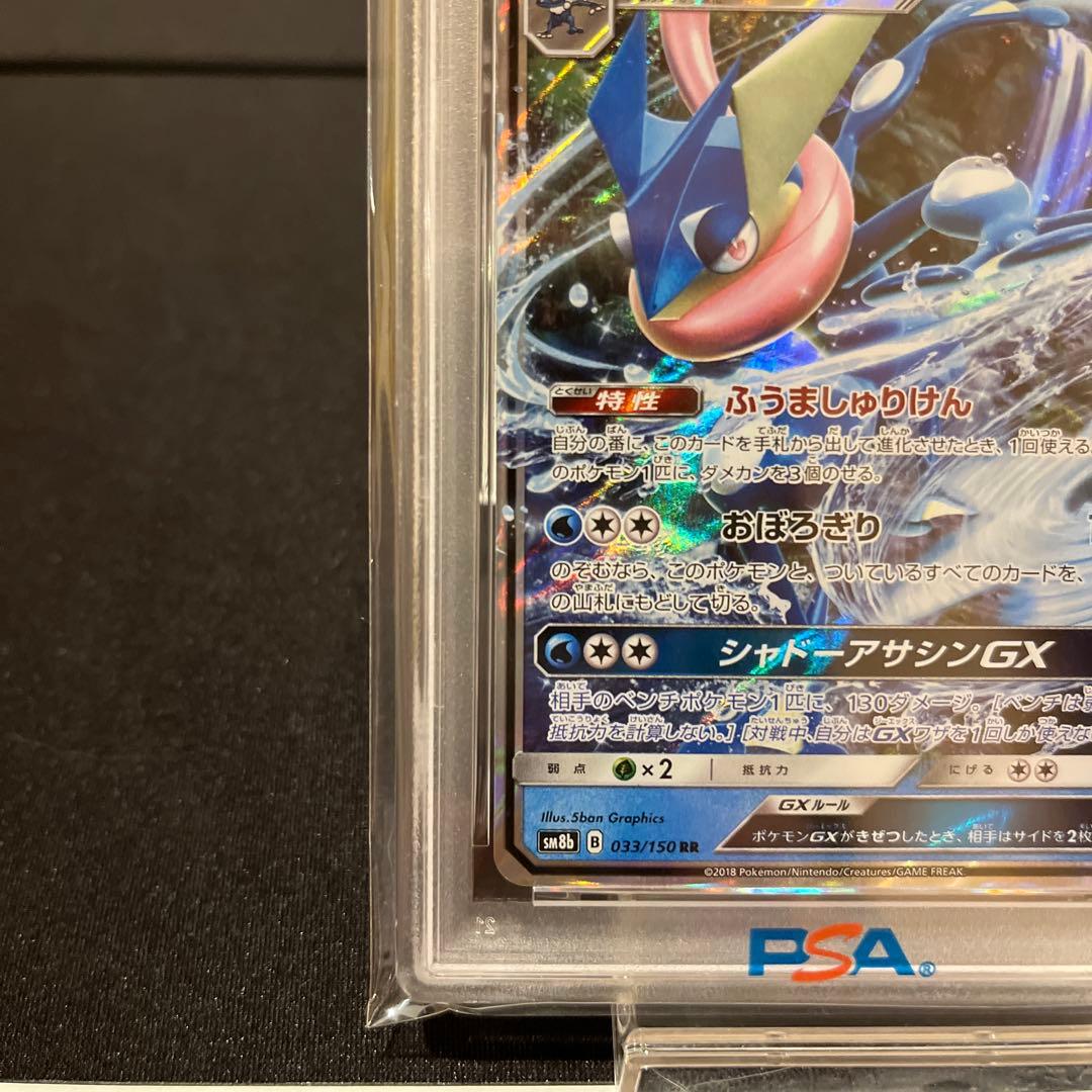 ゲッコウガGX RR SM8b GXウルトラシャイニー 033 PSA10