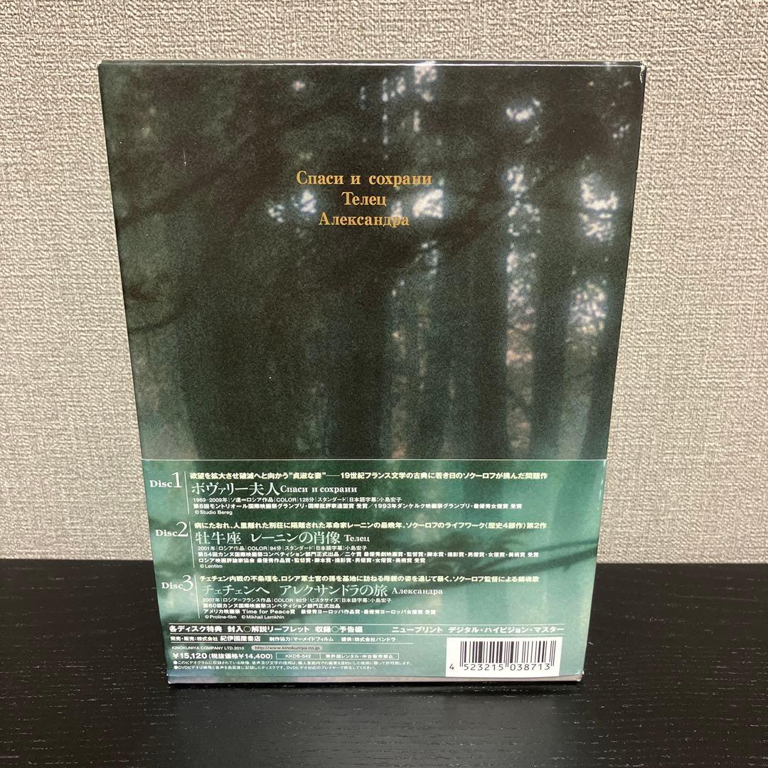 アレクサンドル・ソクーロフ DVD-BOX 3〈3枚組〉