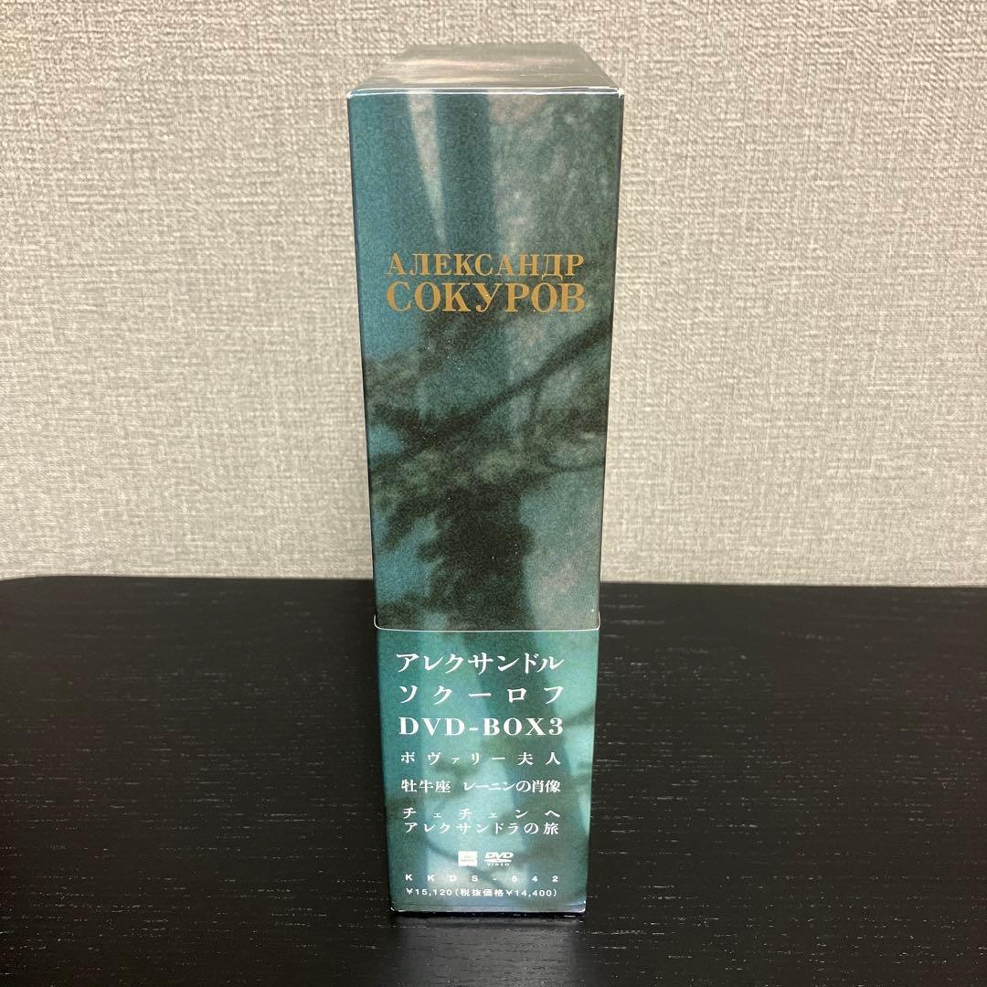 アレクサンドル・ソクーロフ DVD-BOX 3〈3枚組〉