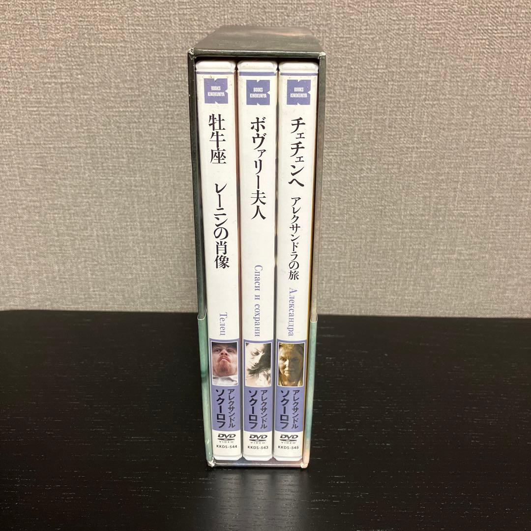 アレクサンドル・ソクーロフ DVD-BOX 3〈3枚組〉