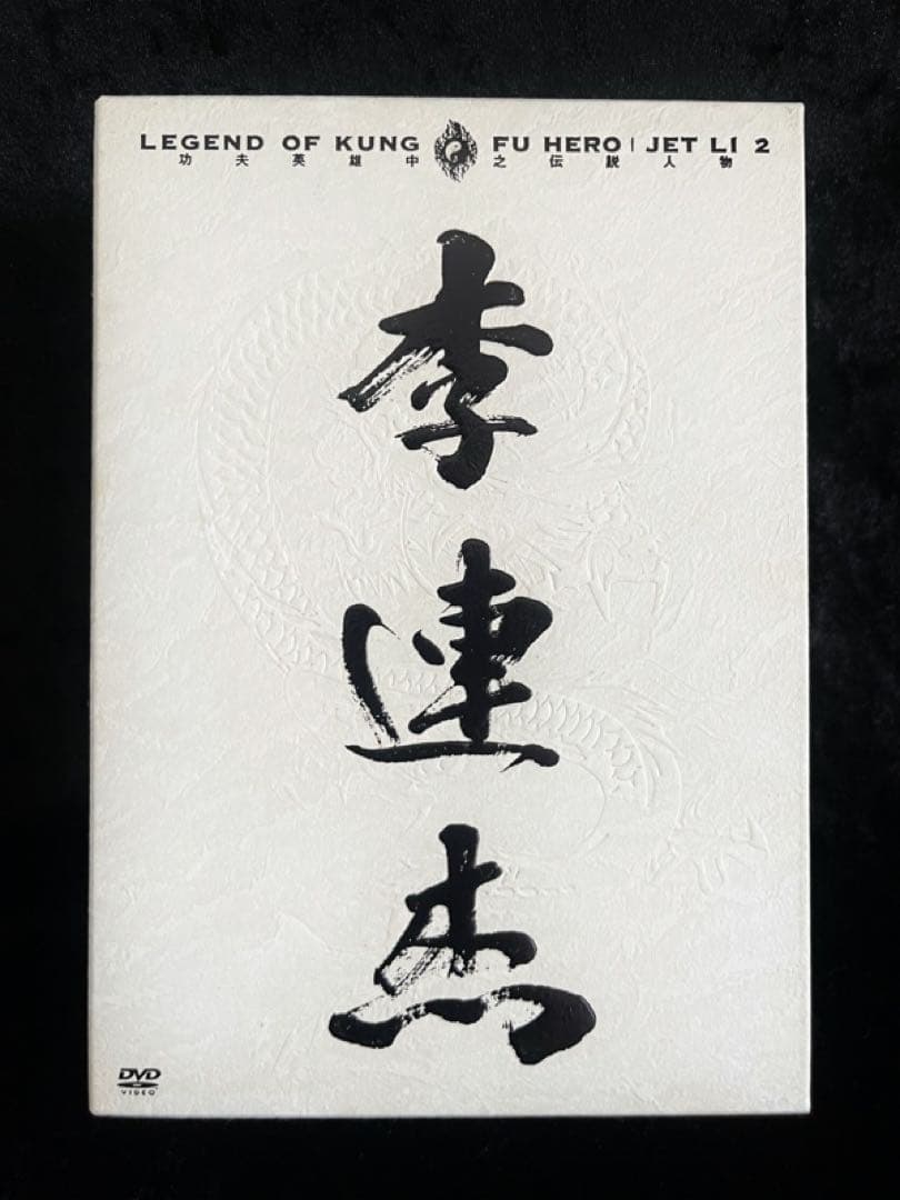 【ジェット・リー】レジェンド・オブ・カンフー・ヒーローDVDBOX 1＆2✨レア