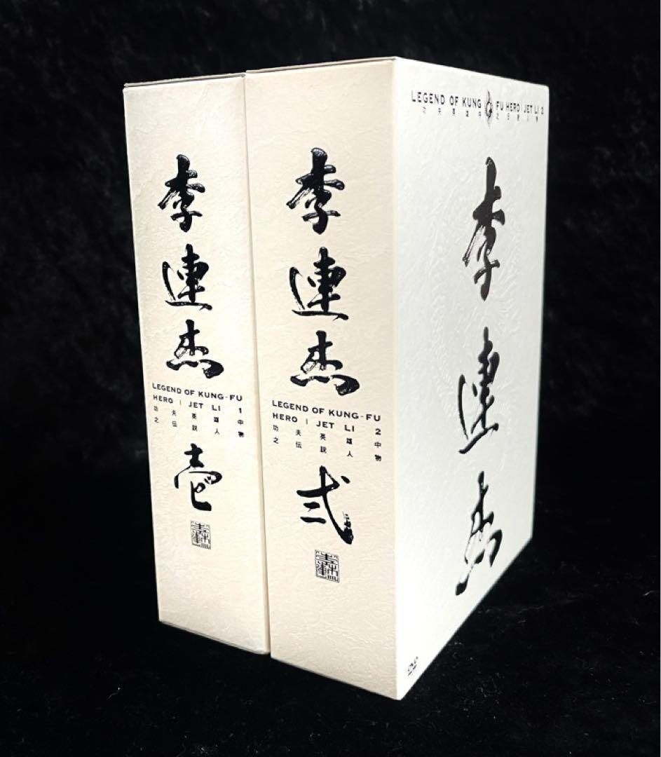 【ジェット・リー】レジェンド・オブ・カンフー・ヒーローDVDBOX 1＆2✨レア
