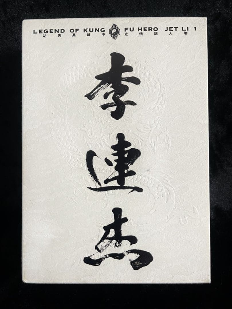 【ジェット・リー】レジェンド・オブ・カンフー・ヒーローDVDBOX 1＆2✨レア