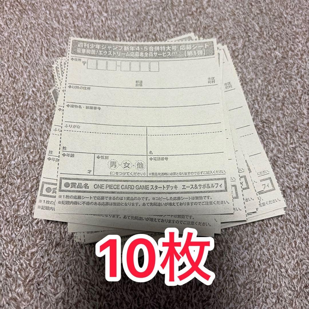 週刊少年ジャンプ 4・5号 合併号 応募券 10枚