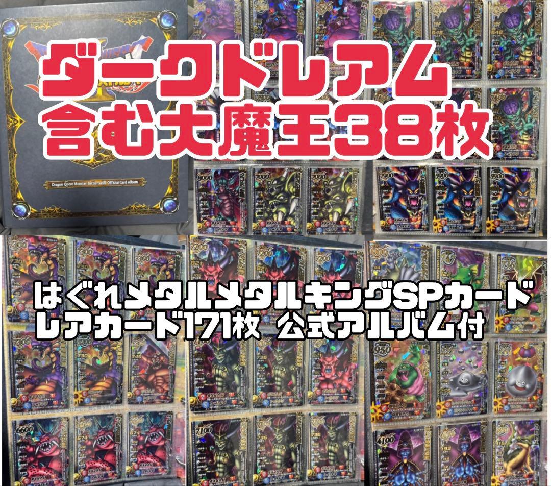ドラゴンクエストモンスターバトルロード 171枚全大魔王 はぐれメタルキング