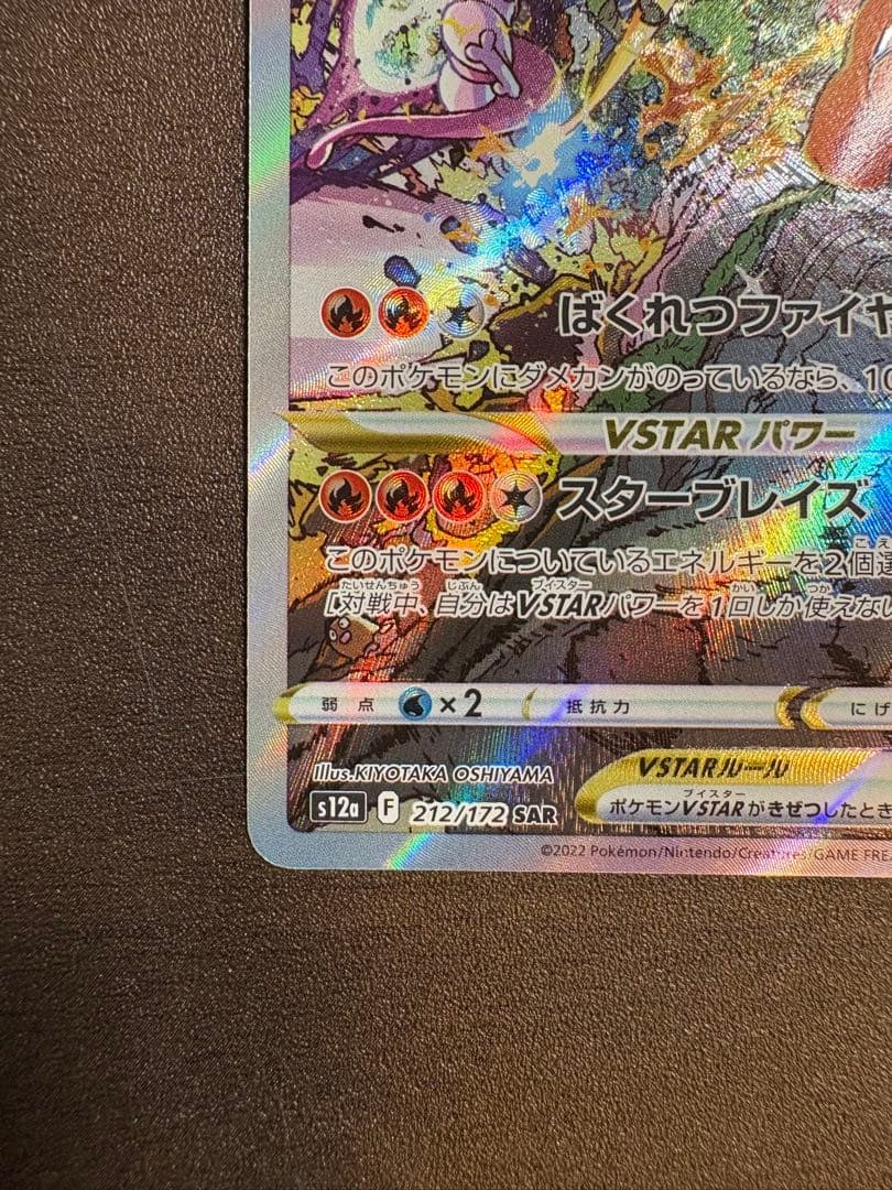 リザードンVSTAR SAR ミュウツーVSTAR SARセット