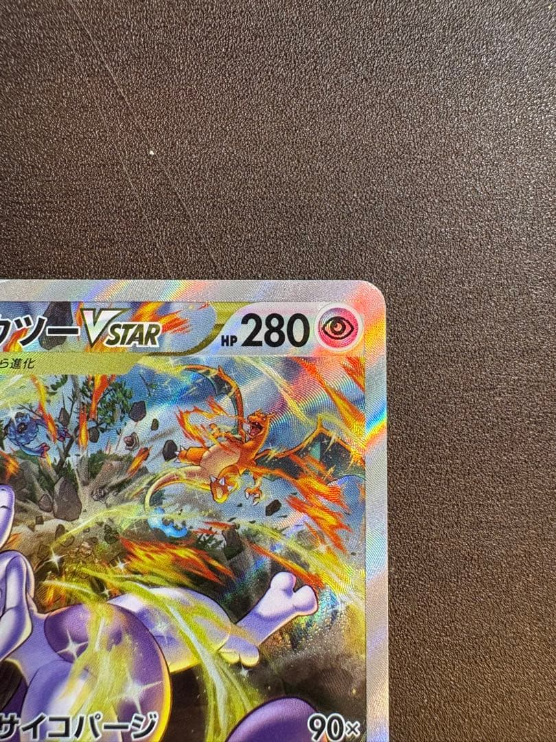 リザードンVSTAR SAR ミュウツーVSTAR SARセット