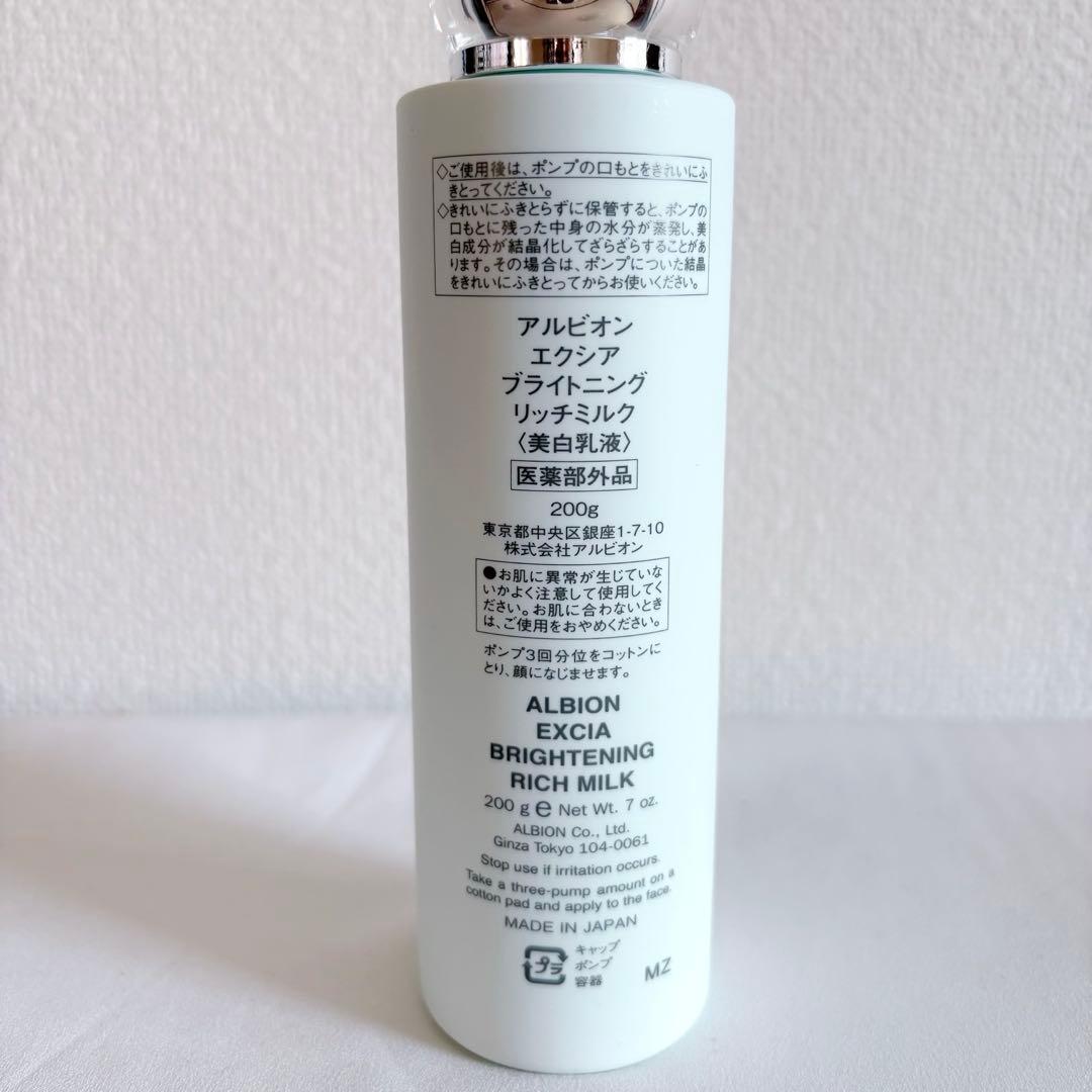 【新品未使用】ALBION EXCIA ブライトニングリッチミルク 200g