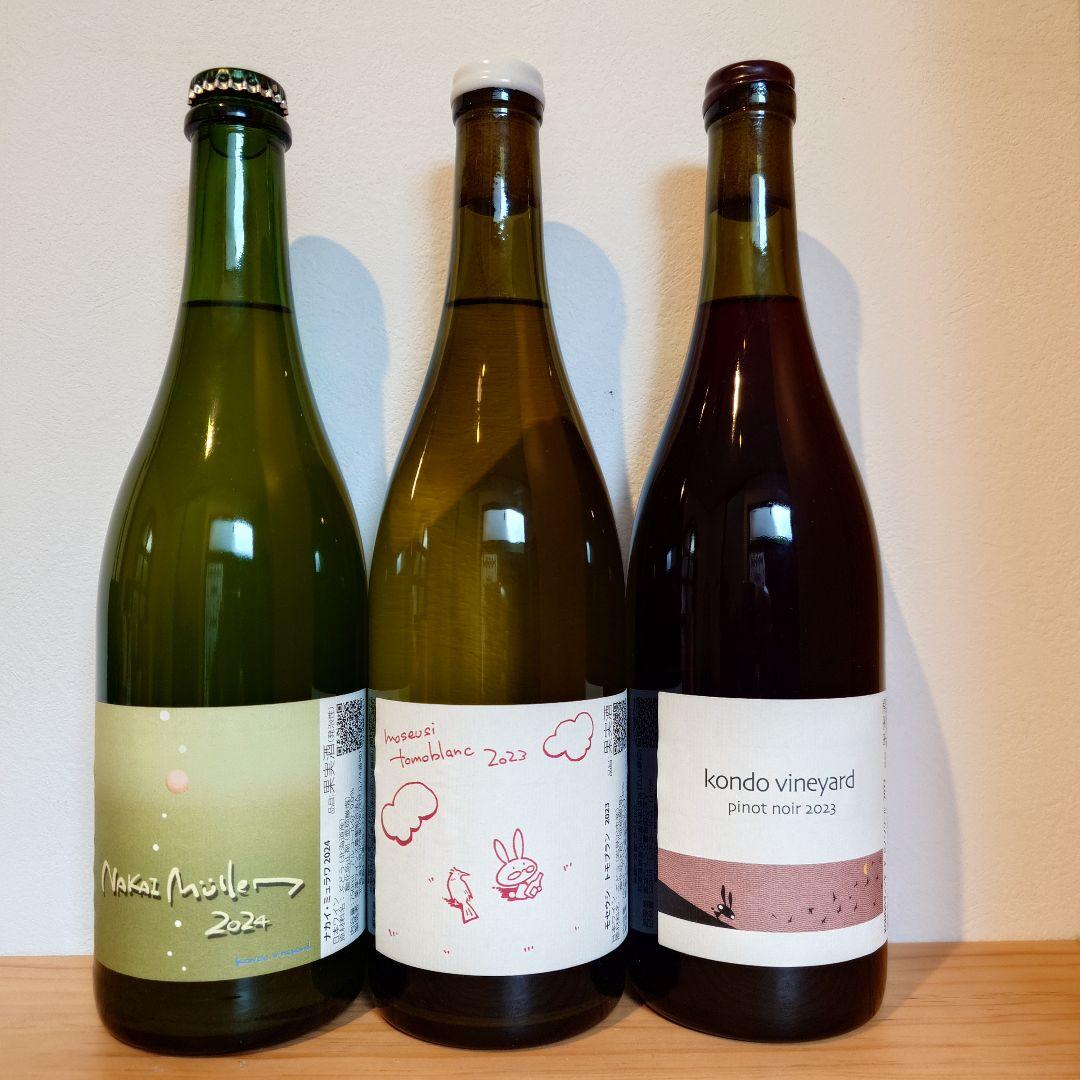 kondo vineyard 3本セット